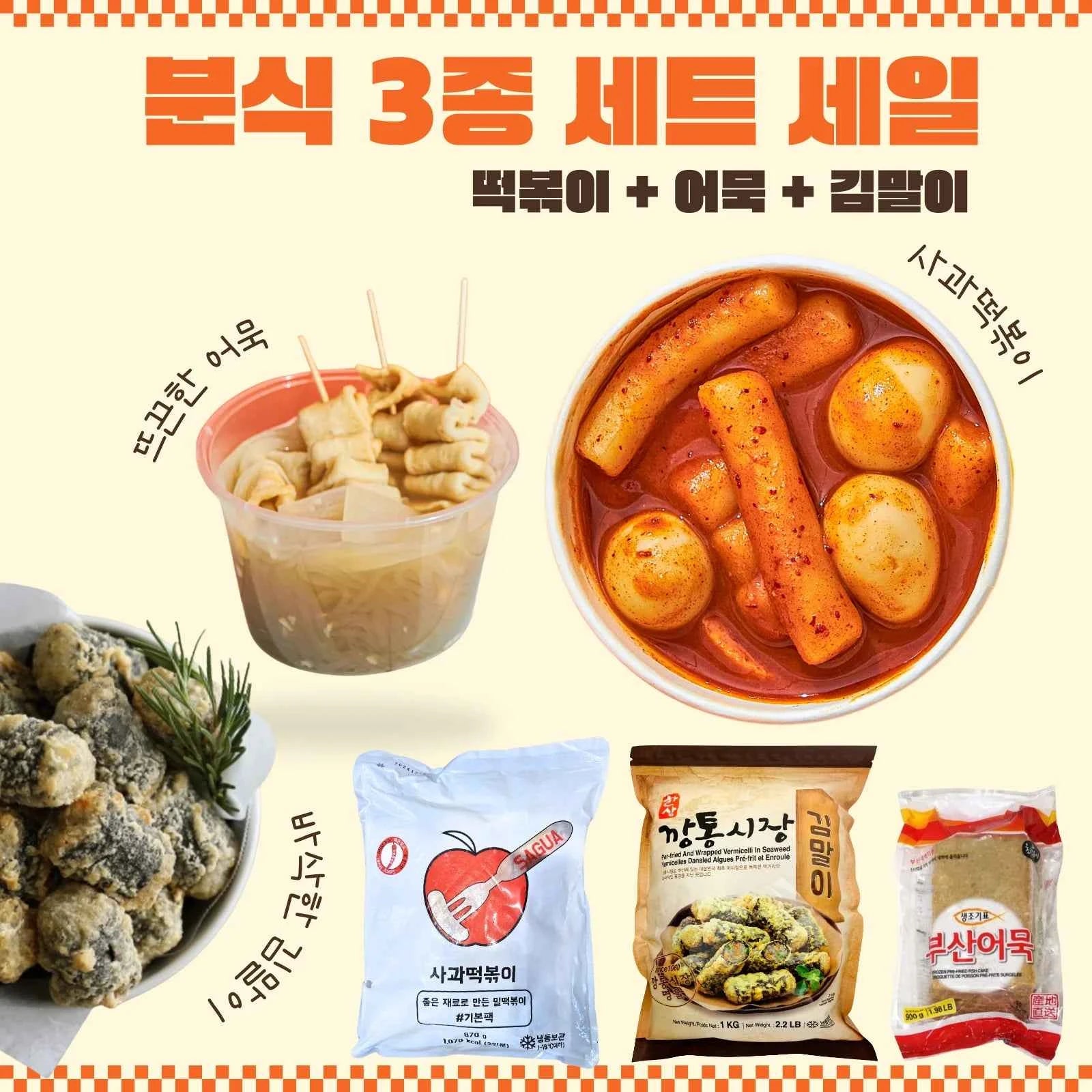 Tteokbokki mealkits Combo Sale 사과 떡볶이 밀키트 콤보 세일